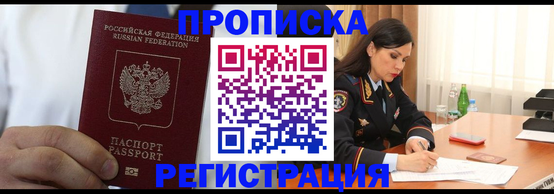прописка для кредита в Благовещенске