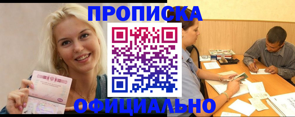 прописка поиск в Благовещенске
