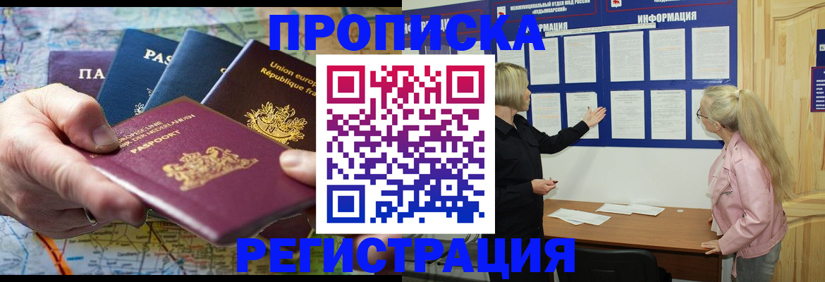 временная регистрация купить в Благовещенске